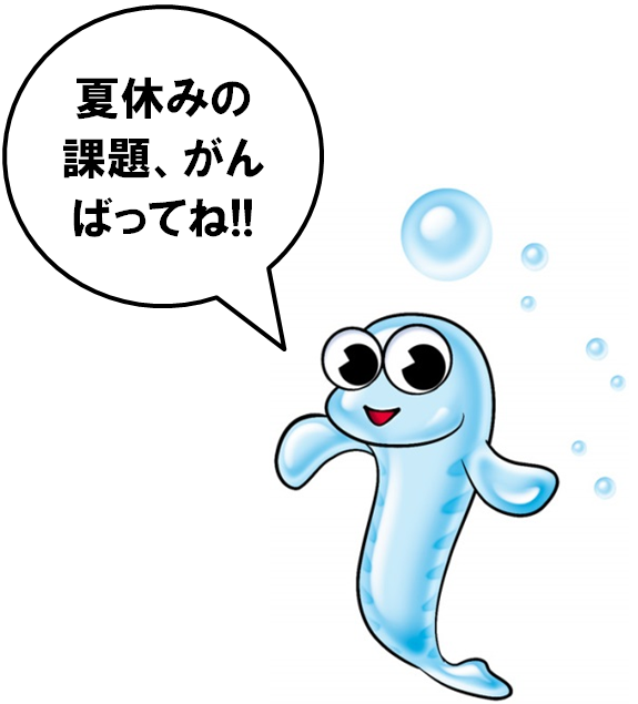 夏休みの課題、がんばってね