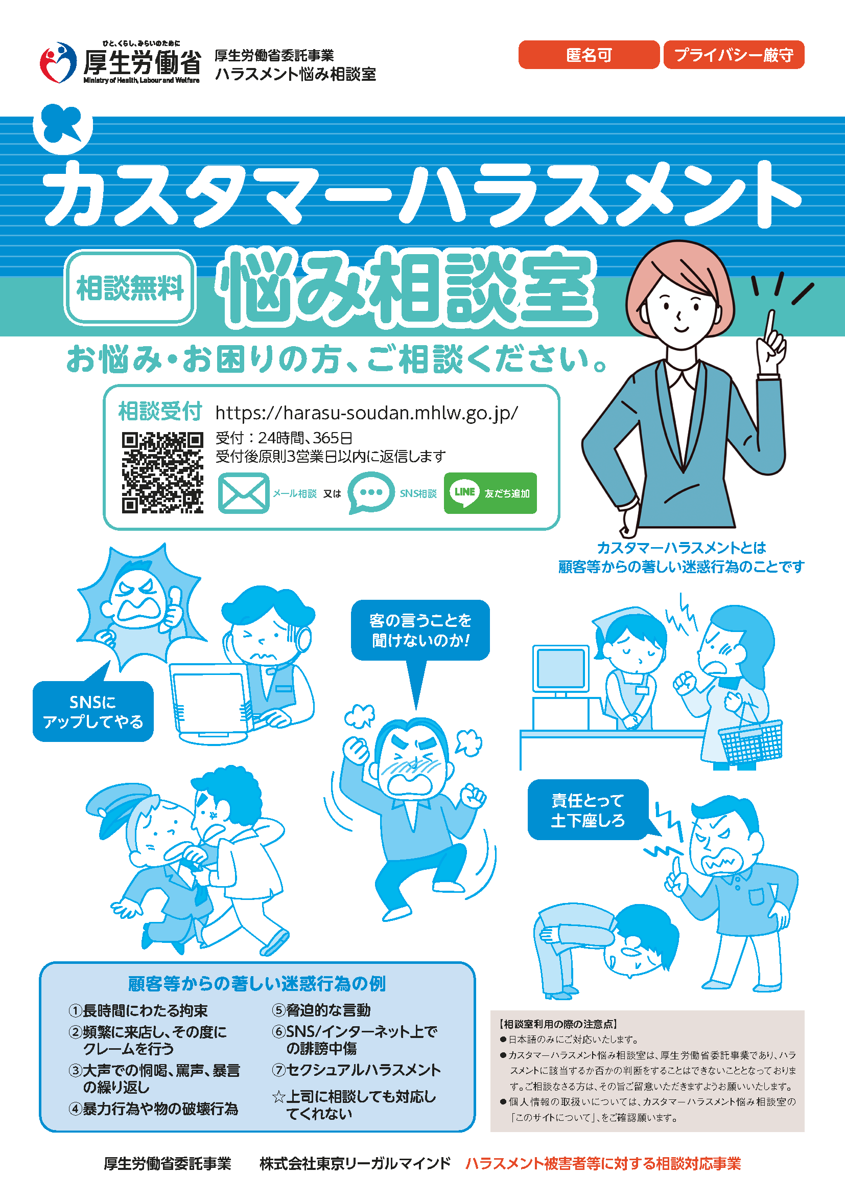 カスタマーハラスメント悩み相談室リーフレット