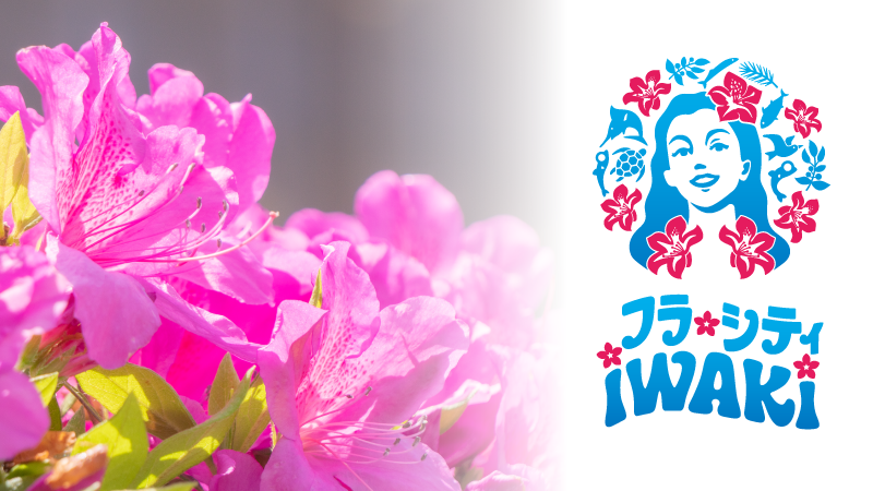 いわき市の花ツツジ