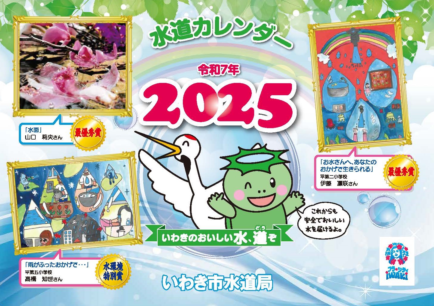 水道カレンダー2023　表紙