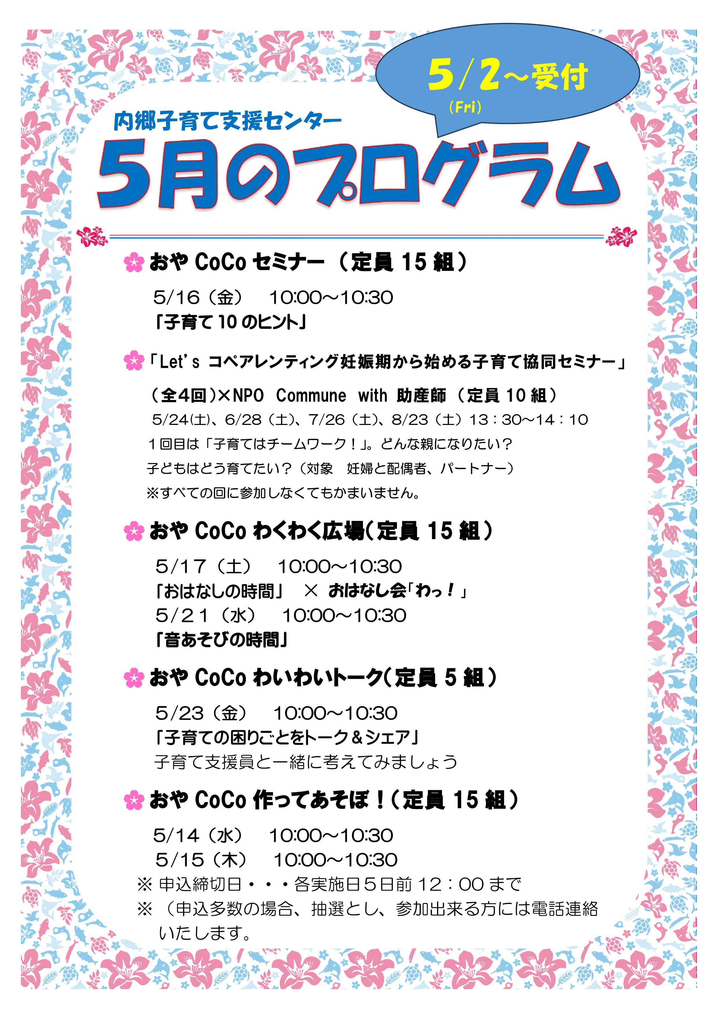 内郷子育て支援センター　５月のプログラム