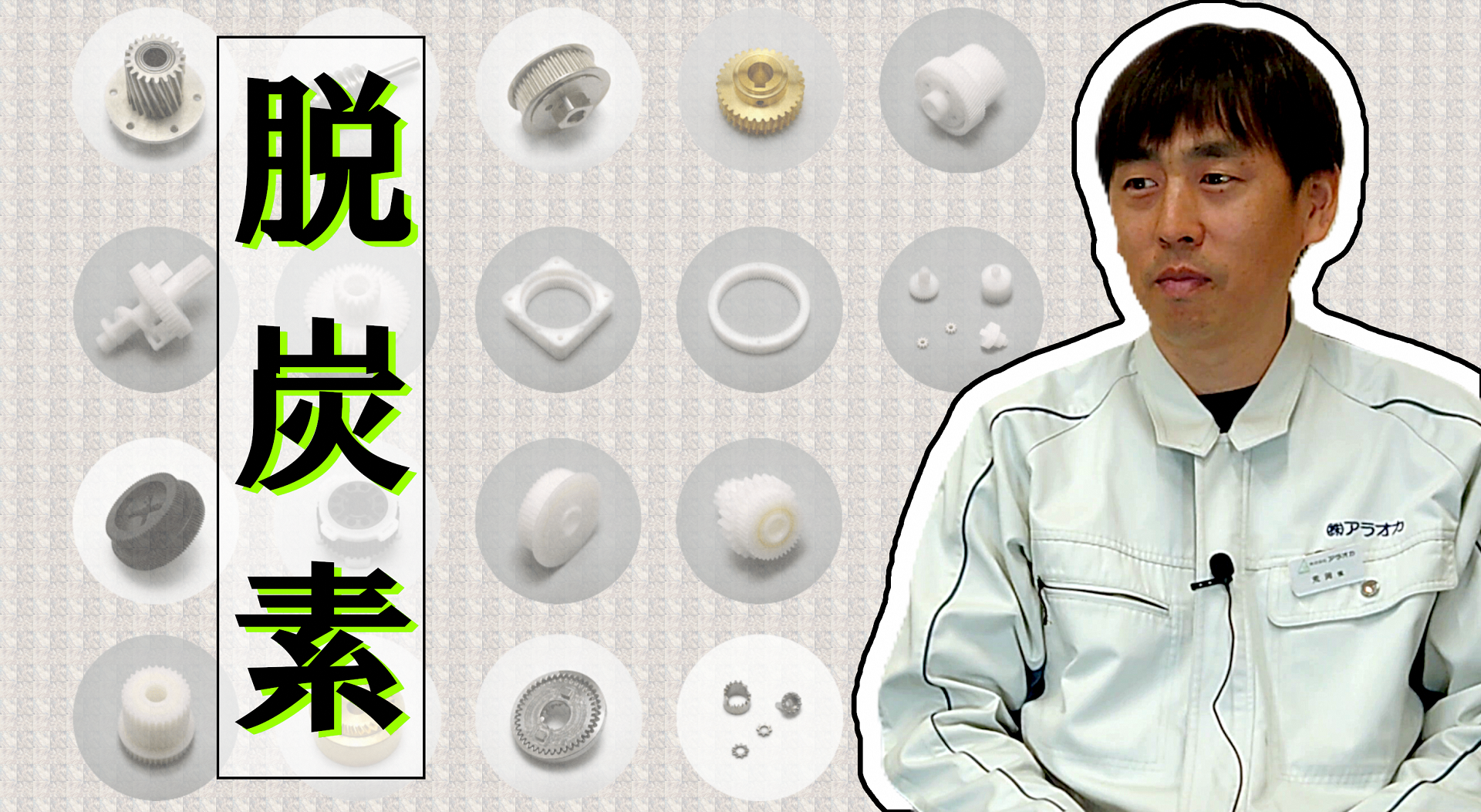 （株）アラオカ_サムネイル